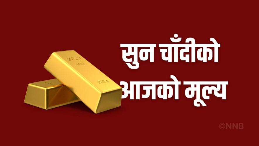 नेपाली बजारमा आज सुनको मूल्यमा  फेरि नयाँ रेकर्ड